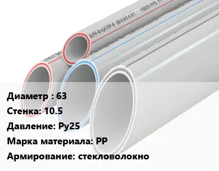 Труба полипропиленовая армированная 63 s=10.5 Ру25 PP стекловолокно